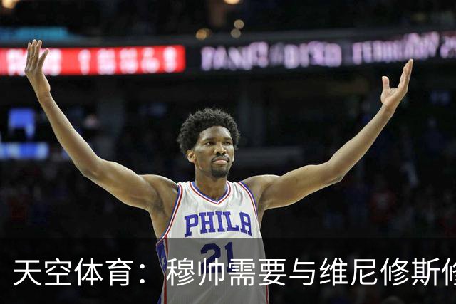 天空体育：穆帅需要与维尼修斯修复关系，同时最大化姆巴佩的能力